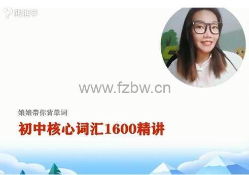 李军娘娘带你背单词 《初中核心词汇1600精讲》共77节