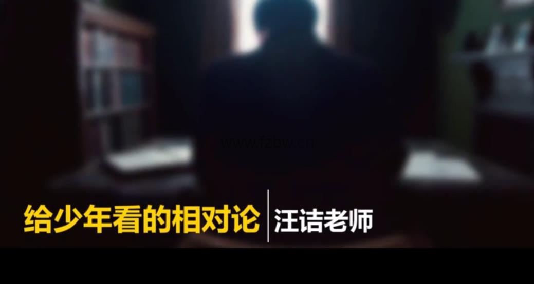 芝麻学社-汪诘《给少年看的相对论》共10堂视频课