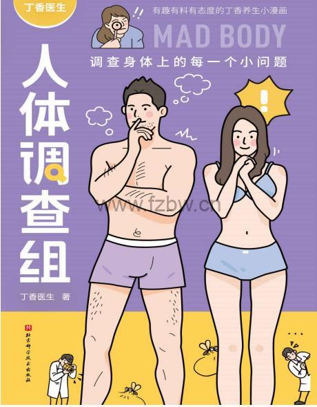 丁香医生《人体调查组》电子书 调查身体上的每一个小问题