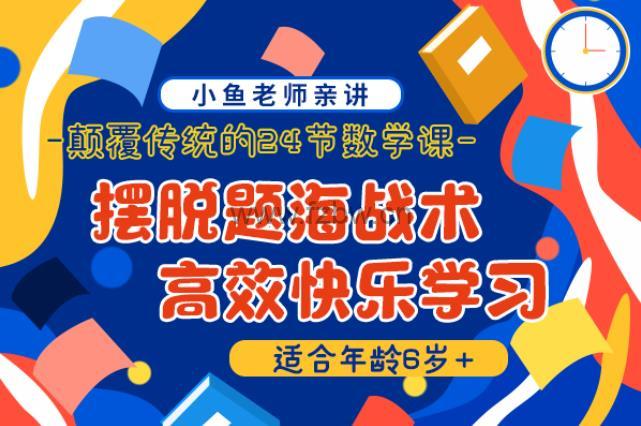 《小鱼魔法数学》教学视频 共24堂课 附课件