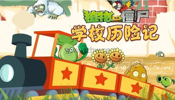 《植物大战僵尸之学校历险记》共226集 wma格式