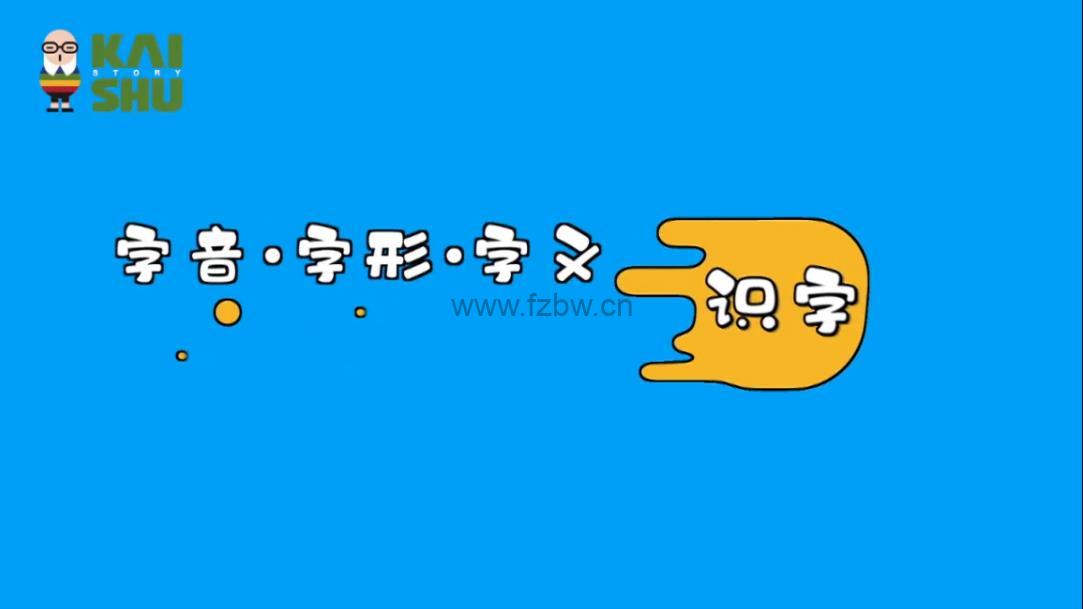 凯叔《识字小课堂》视频课 附配套练习册字卡 共30集