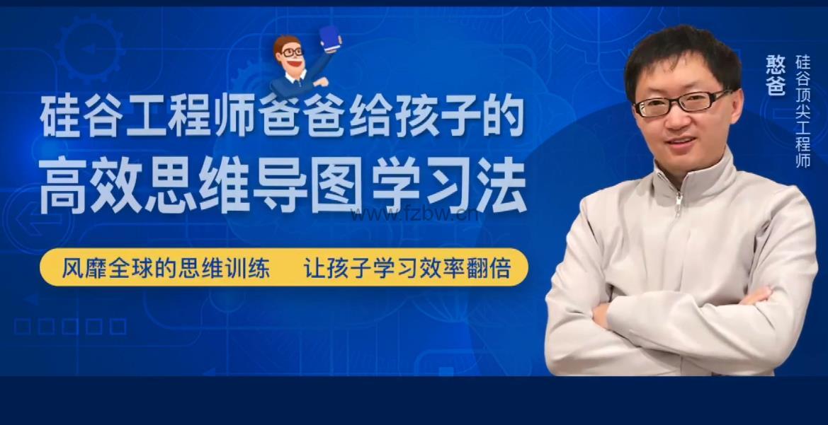 《硅谷工程师爸爸的超强思维训练课》共25节 教学视频 附PDF
