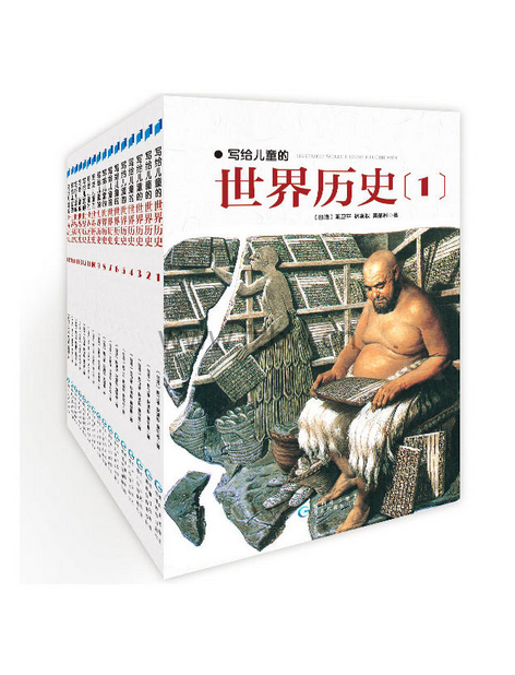 写给儿童的世界历史（全16册）陈卫平
