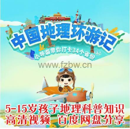 《中国地理环游记》共34集 高清视频 小导游带你打卡34个省份
