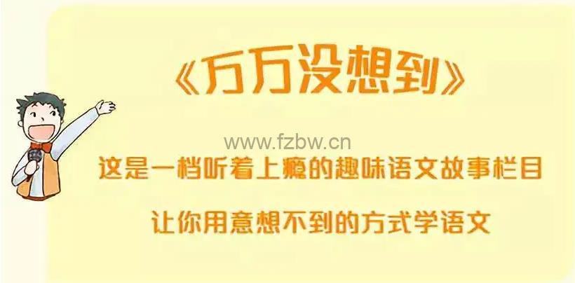 《万万没想到：100个趣味语文故事》mp3音频