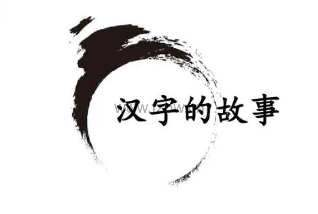 《神奇的汉字故事》共20集 动画视频