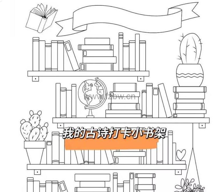 《古诗打卡书架》 可直接打印