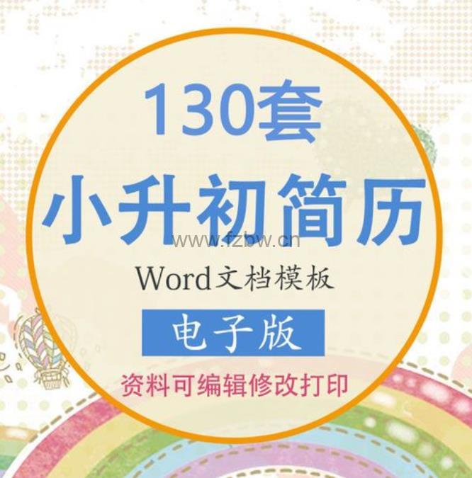 小升初个人简历模板 共148套