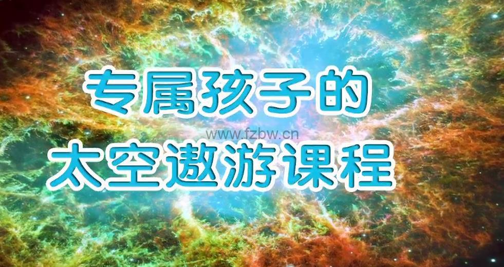 《专属孩子的太空遨游课程》共9集 mp4视频