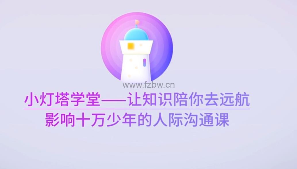 小灯塔《影响十万少年的人际沟通课》共12集视频