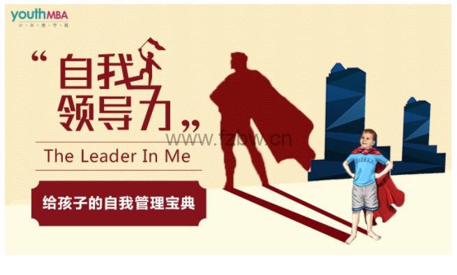 《The Leader In Me自我领导力》共36讲 音频课程