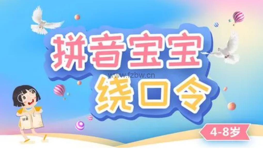 《跟着绕口令学拼音》共20集 动画版