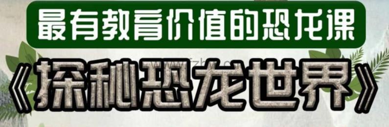 小灯塔学堂《探秘恐龙世界》共8集 mp4高清视频