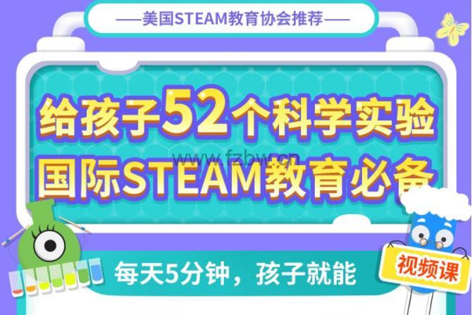 画啦啦小灯塔《给孩子52个科学实验》视频课