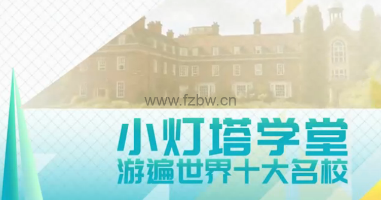 【小灯塔系列】10天带孩子玩转top10名校