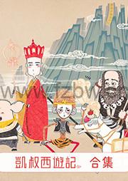 凯叔讲故事 《西游记》1-5季全（MP3）