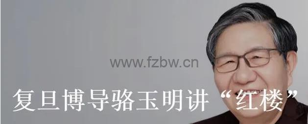 《复旦博导骆玉明讲“红楼”》mp3音频 附PDF