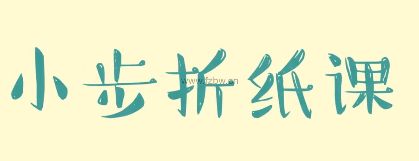 《小步折纸课》共30集 视频课程