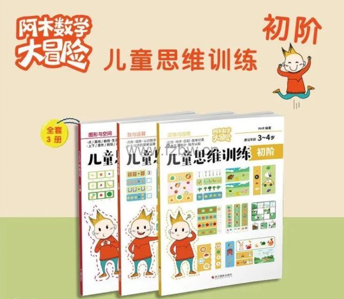 《阿木数学大冒险》思维课作业纸 共3册高清彩页PDF
