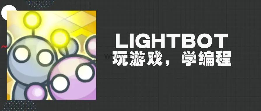 适合5－7岁的幼儿编程游戏（lightbot）附通关视频教程