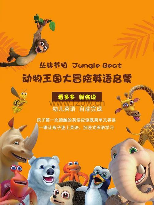 《Jungle Beat 动物王国大冒险》共47集 MP4视频