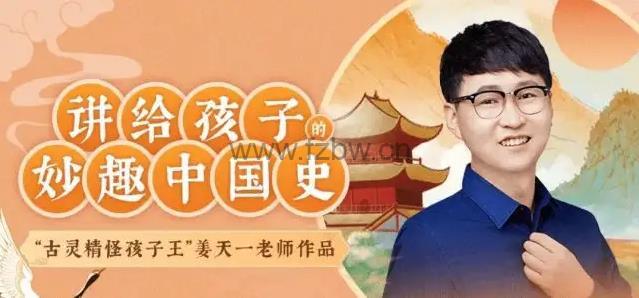 姜天一《讲给孩子的趣味中国史》mp3音频