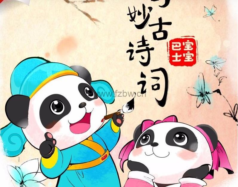 宝宝巴士《奇妙古诗词》mp3音频 附古诗配图