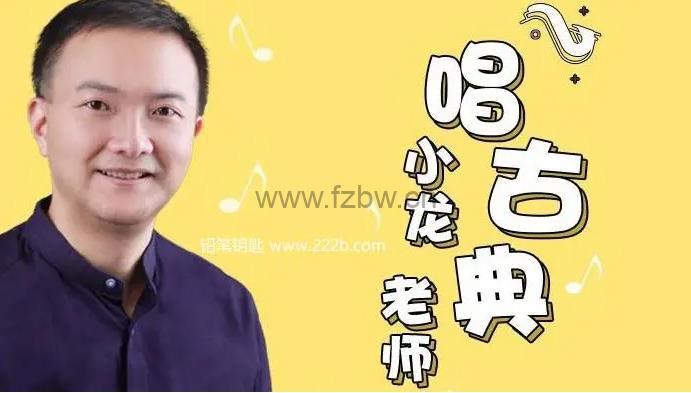 《小龙老师唱古典：亲子音乐启蒙课》共20集 mp3音频
