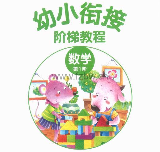 《幼小衔接阶梯教程数学》1-3册 PDF格式