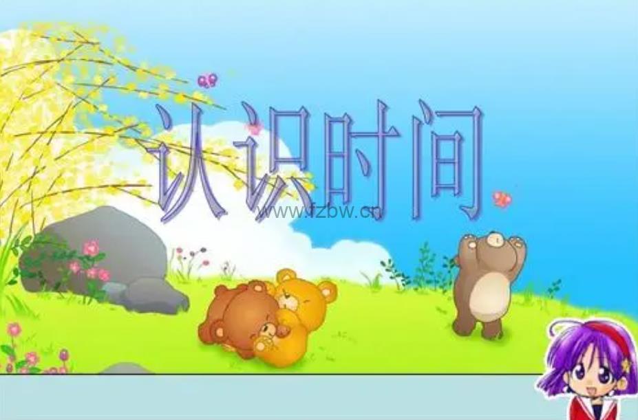 三套认识时间练习资源