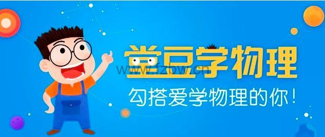 爱学堂《堂豆学物理》共144集 mp4视频课程
