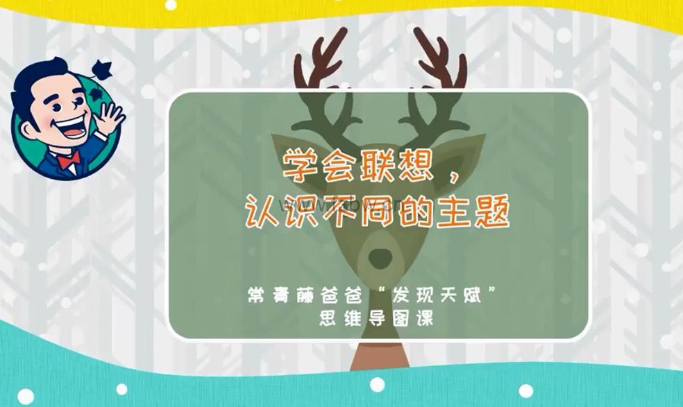 常青藤爸爸《“发现天赋”思维导图课》视频课 附练习册
