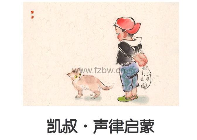 《凯叔•声律启蒙》mp3音频 附文稿