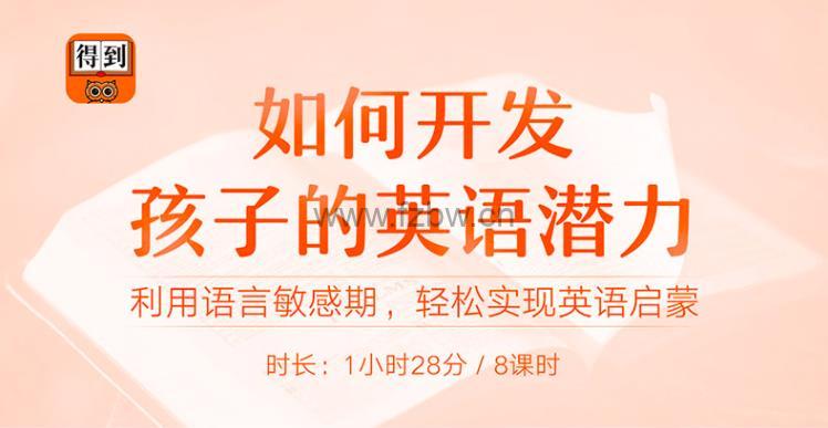 得到精品课 《如何开发孩子的英语潜力》音频课程
