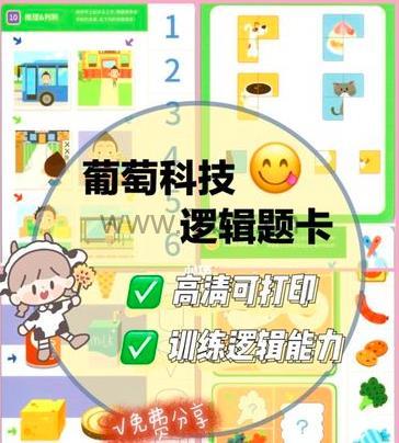 《葡萄科技逻辑题卡》1-3阶 PDF格式