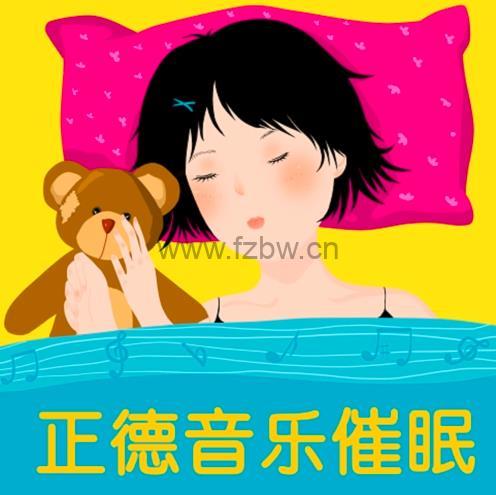 《正德音乐催眠》wma音频 教你找回婴儿般沉沉的睡眠