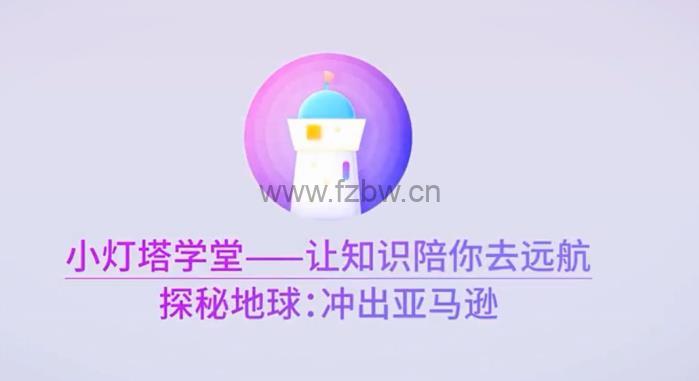 《探秘地球:冲出亚马逊》共8集 mp4视频