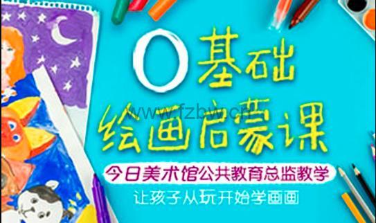 凯叔训练营《0基础·绘画启蒙课》共8节 视频课程