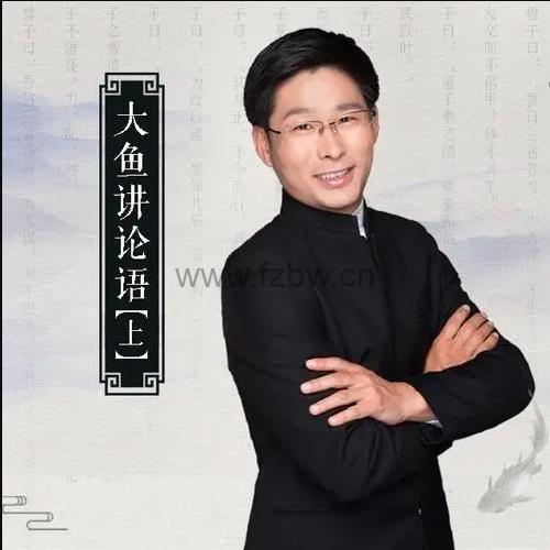亲子国学课《大鱼讲论语》250集 wma音频