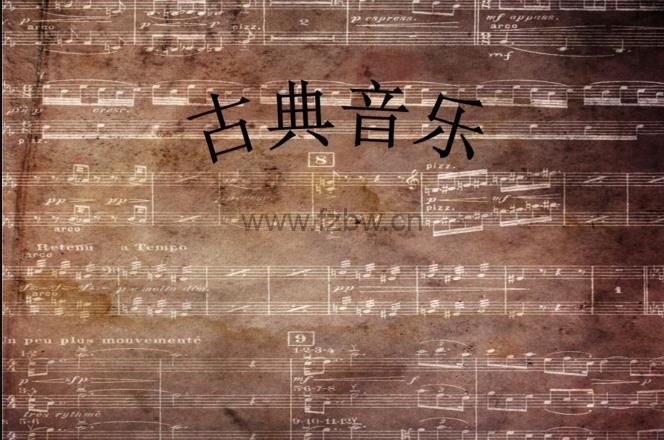 《田艺苗：古典音乐很难吗》wma音频