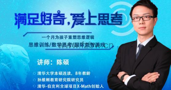陈硕《让学生爱上思考的数学思维课》视频课程