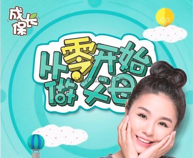 《成长保:从零开始做父母》共50集 音频课