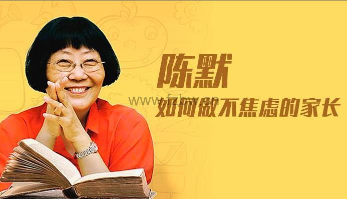 陈默《如何做不焦虑的家长》共40集 音频课