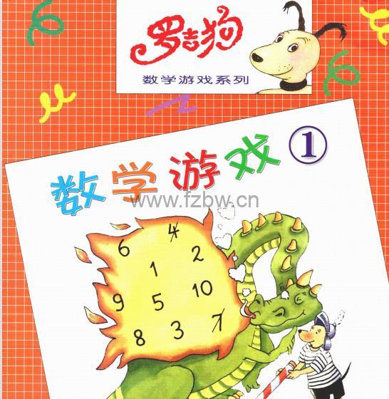 《罗吉狗数学游戏系列》共14本 PDF