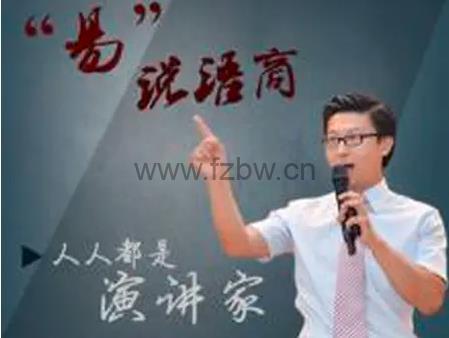 易说语商《人人都是演讲家》音频课程