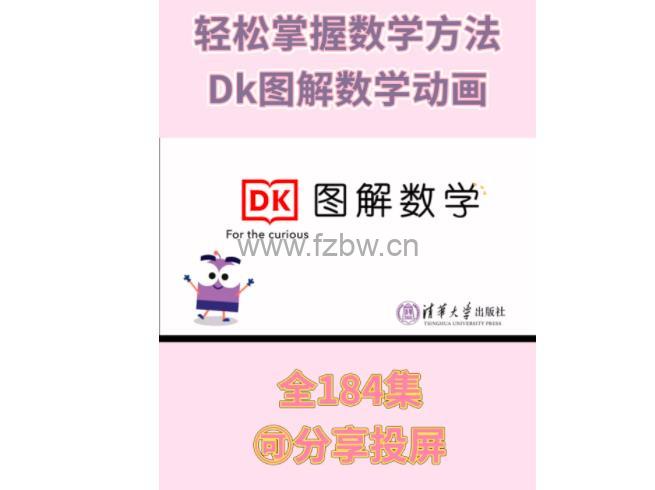 《DK图解数学》动画课程 共184集