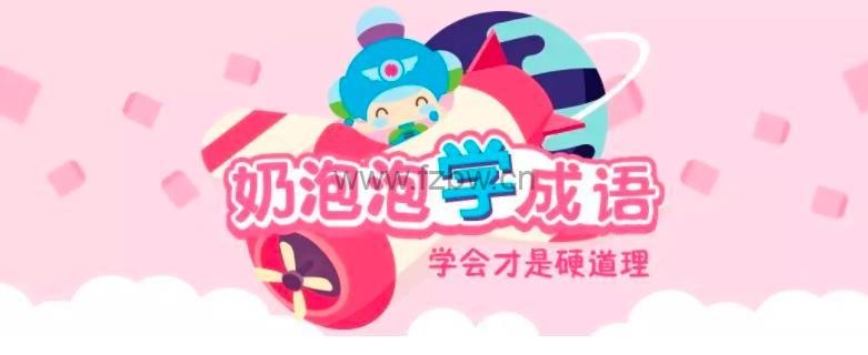 《奶泡泡学成语》第一季 MP3音频