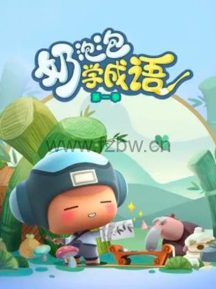 《奶泡泡学成语》第一季 MP3音频