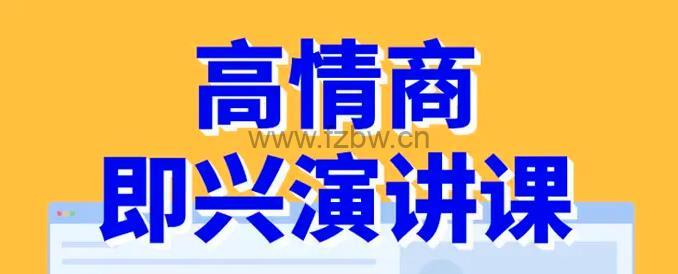 《少年的第一堂演讲课》视频课程